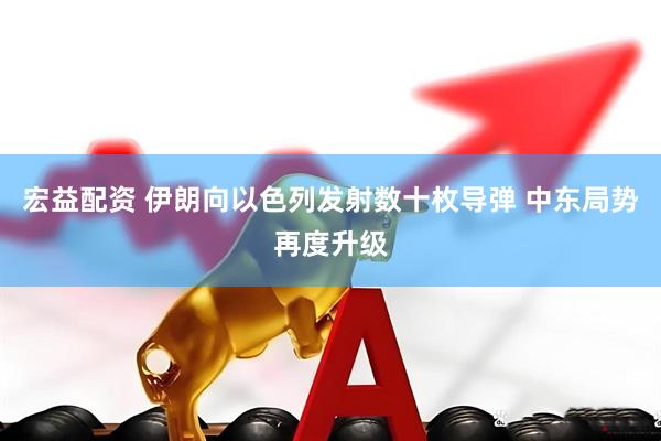 宏益配资 伊朗向以色列发射数十枚导弹 中东局势再度升级
