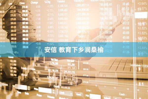 安信 教育下乡润桑榆