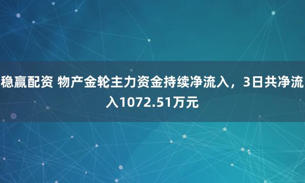 稳赢配资 物产金轮主力资金持续净流入，3日共净流入1072.51万元