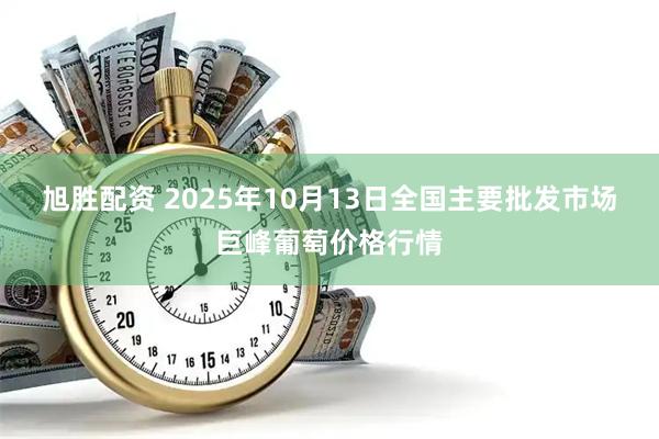 旭胜配资 2025年10月13日全国主要批发市场巨峰葡萄价格行情