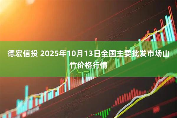 德宏信投 2025年10月13日全国主要批发市场山竹价格行情