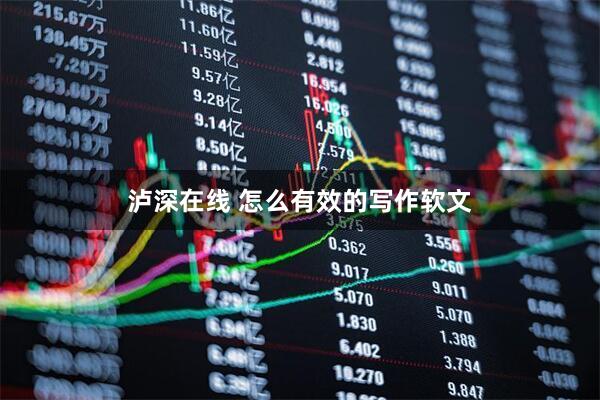 泸深在线 怎么有效的写作软文